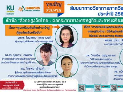 งานสัมมนาทางวิชาการภาควิชาเศรษฐศาสตร์ ประจำปี 2569