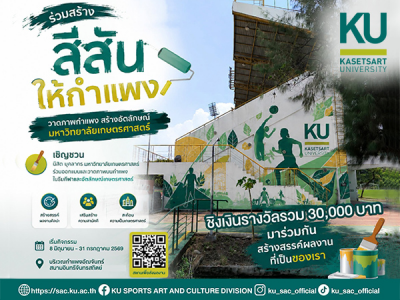 เชิญชวน นิสิต บุคลากร ทุกวิทยาเขต เข้าร่วมประกวดโครงการจัดนิทรรศการศิลปะและวัฒนธรรม (ครั้งที่ 1) หัวข้อนิทรรศการบนกำแพง​ (Sport Art)