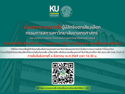 ตรวจสอบรายชื่อผู้มีสิทธิเลือกกรรมการสภามหาวิทยาลัยเกษตรศาสตร์