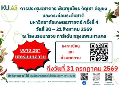 การประชุมวิชาการพืชสมุนไพร กัญชา กัญชง และกระท่อมระดับชาติ มหาวิทยาลัยเกษตรศาสตร์ ครั้งที่ 4