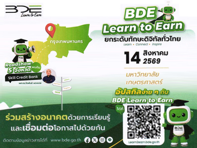 เชิญชวนนิสิต เข้าร่วมกิจกรรม Roadshow BDE Learn to Earn