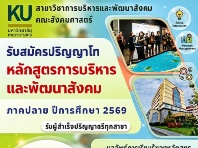 เปิดรับสมัครผู้สนใจเข้าศึกษาต่อระดับปริญญาโท ภาคพิเศษ