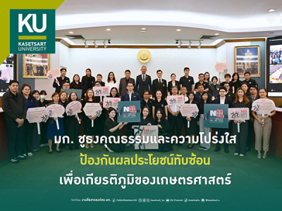 มก. เดินหน้าเสริมสร้างคุณธรรมและความโปร่งใส 2569