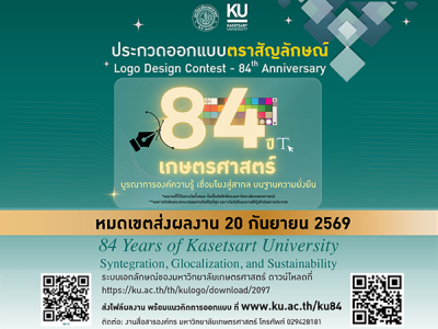 ขอเชิญชวน ประกวดออกแบบตราสัญลักษณ์ เฉลิมฉลอง 84 ปี แห่งการสถาปนามหาวิทยาลัยเกษตรศาสตร์