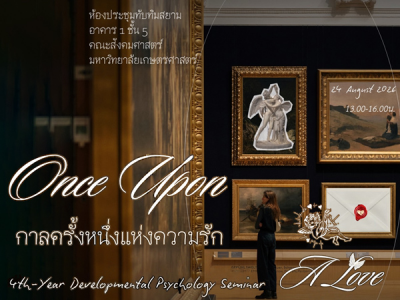 สัมมนาสาขาจิตวิทยาพัฒนาการ ประจำปีการศึกษา 2569 หัวข้อ ”Once upon a Love กาลครั้งหนึ่งแห่งความรัก”