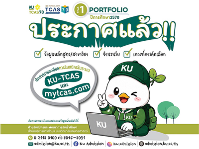 ประกาศ TCAS1 Portfolio หลักสูตร/สาขาวิชา จำนวนรับ และเกณฑ์การคัดเลือก KU-TCAS70