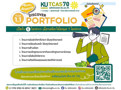 KU TCAS 70 รอบ 1.1 Portfolio เปิดรับ 6 โครงการ