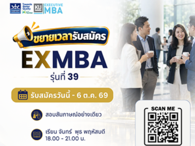 คณะบริหารธุรกิจ ขยายเวลารับสมัคร โครงการปริญญาโทสำหรับผู้บริหาร (Ex-MBA) รุ่นที่ 39