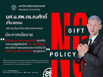 มก. เดินหน้าเสริมสร้างคุณธรรมและความโปร่งใส 2569