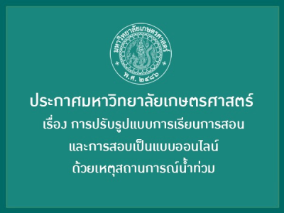 ประกาศมหาวิทยาลัยเกษตรศาสตร์ เรื่อง การปรับรูปแบบการเรียนการสอนและการสอบเป็นแบบออนไลน์ ด้วยเหตุสถานการณ์น้ำท่วม