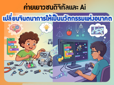 เชิญชวนเยาวชนอายุ 6-10 และ 10 ปี ขึ้นไป เข้าค่ายเยาวชนดิจิทัลและ AI สมัครด่วน!! ก่อนเต็ม