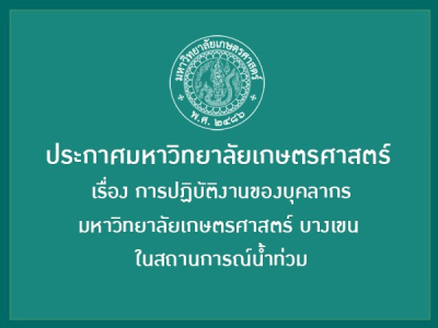 ประกาศมหาวิทยาลัยเกษตรศาสตร์ เรื่อง การปฏิบัติงานของบุคลากรมหาวิทยาลัยเกษตรศาสตร์ บางเขน ในสถานการณ์น้ำท่วม