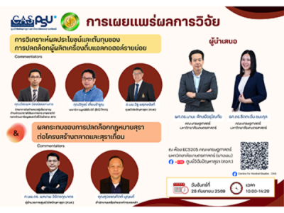 การนำเสนอผลการวิจัยและเวทีแลกเปลี่ยนข้อคิดเห็น