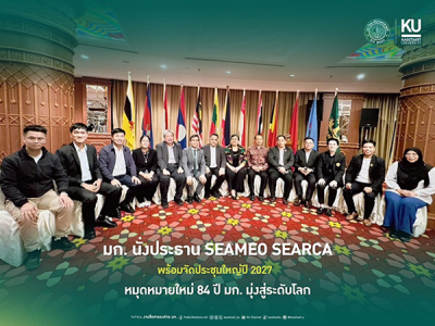 มก.นั่งประธาน SEAMEO SEARCA