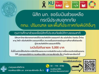 นิสิต มก. ขอรับเงินช่วยเหลือกรณีประสบอุทกภัย