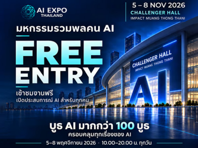 ขอเชิญร่วมงาน AI Expo Thailand 2026