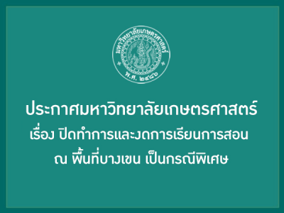 ประกาศมหาวิทยาลัยเกษตรศาสตร์ เรื่อง ปิดทำการและงดการเรียนการสอน ณ พื้นที่บางเขน เป็นกรณีพิเศษ