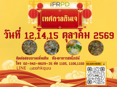 เทศกาลกินเจ 2569 อิ่มบุญ อิ่มใจ อิ่มสุข