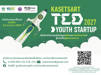 เปิดรับข้อเสนอโครงการ TED Youth Startup 2027 ทุนสนับสนุนนิสิตและบัณฑิตจบใหม่ สู่การเป็นผู้ประกอบการ