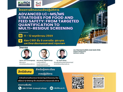 สัมมนา Advanced LC–MS/MS Strategies for Food and Feed Safety: From Targeted Quantification to Multi-Residue Screening