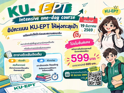 โครงการ KU-EPT intensive one-day course
