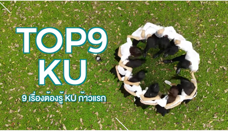 Top 9 KU “9 เรื่องต้องรู้ KU…ก้าวแรก”