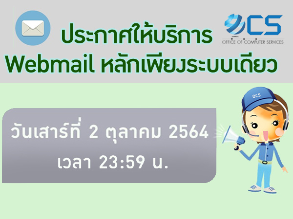 ประกาศ ให้บริการ Webmail หลักเพียงระบบเดียว