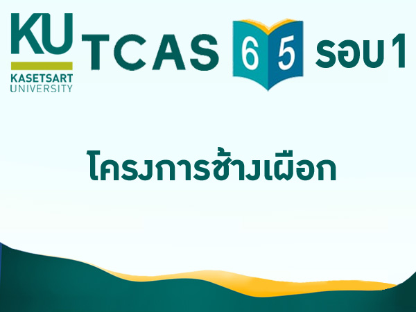 TCAS 65 รอบที่ 1 โครงการช้างเผือก