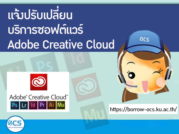 แจ้งปรับเปลี่ยนบริการซอฟต์แวร์ Adobe Creative Cloud