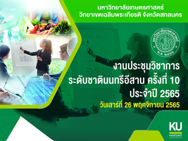 งานประชุมวิชาการระดับชาติ นนทรีอีสาน ครั้งที่ 10 ประจำปี 2565