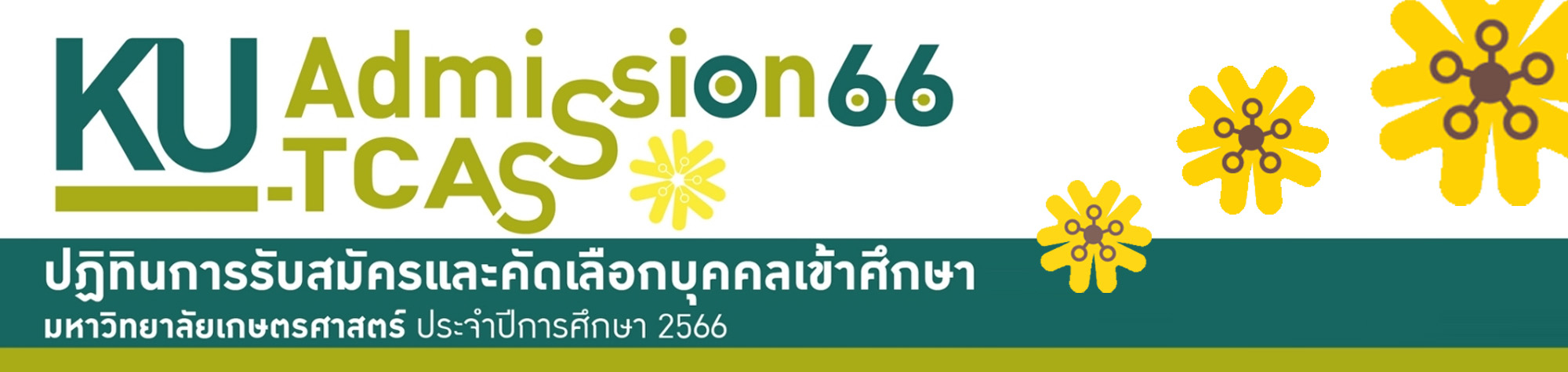 ปฏิทินการรับสมัคร KU TCAS 66