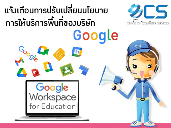 แจ้งเตือนการปรับเปลี่ยนนโยบายการให้บริการพื้นที่ของบริษัท Google