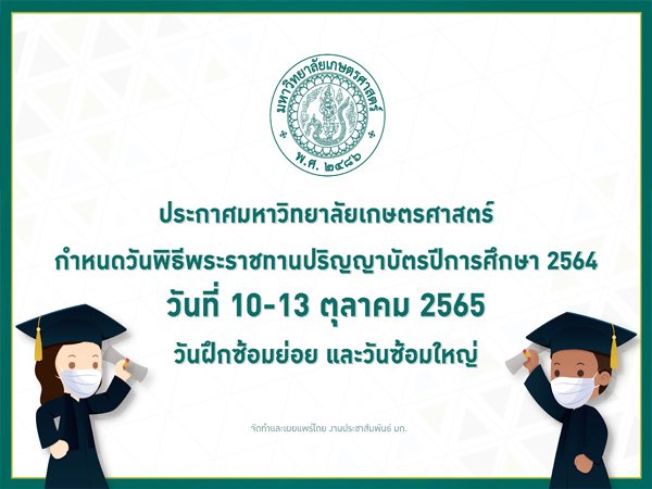 กำหนดวันพิธีพระราชทานปริญญาบัตร ปีการศึกษา 2564