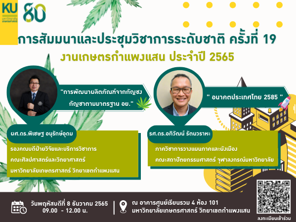 บรรยายพิเศษ ในพิธีเปิดการสัมมนาและประชุมวิชาการ งานเกษตรกำแพงแสน ประจำปี 2565
