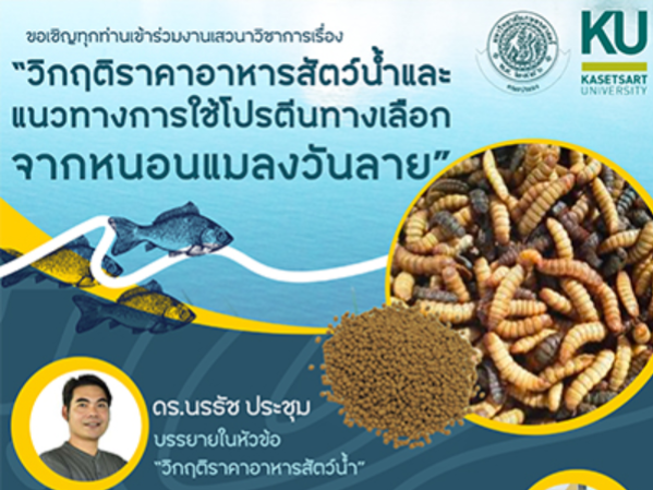 เสวนาวิชาการ ”วิกฤติราคาอาหารสัตว์และแนวทางการใช้โปรตีนทางเลือกจากหนอนแมลงวันลาย”