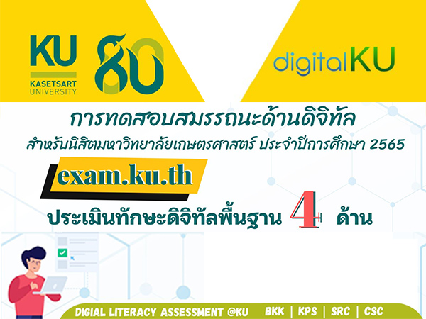 การทดสอบสมรรถนะด้านดิจิทัล สำหรับนิสิต มก. ประจำปีการศึกษา 2565