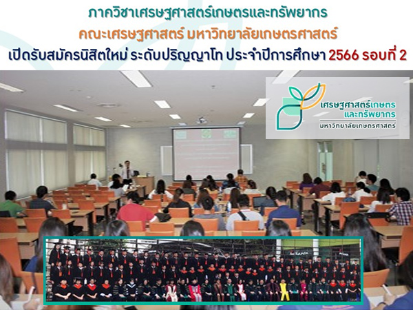 ภาควิชาเศรษฐศาสตร์เกษตรและทรัพยากร รับสมัครนิสิต ป.โท ปีการศึกษา 2566 รอบ 2