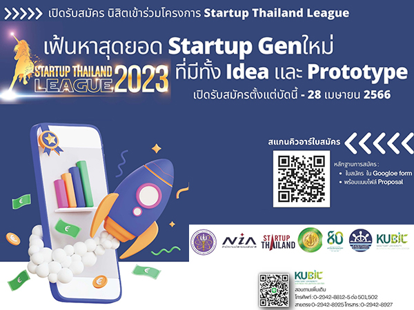 เปิดรับสมัครนิสิต เข้าร่วมโครงการ STARTUP THAILAND LEAGUE 2023