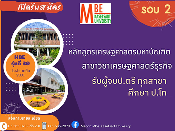 รับสมัครศึกษาต่อ หลักสูตรเศรษฐศาสตรมหาบัณฑิต สาขาวิชาเศรษฐศาสตร์ธุรกิจ MBE รุ่นที่ 30 (รอบ 2)