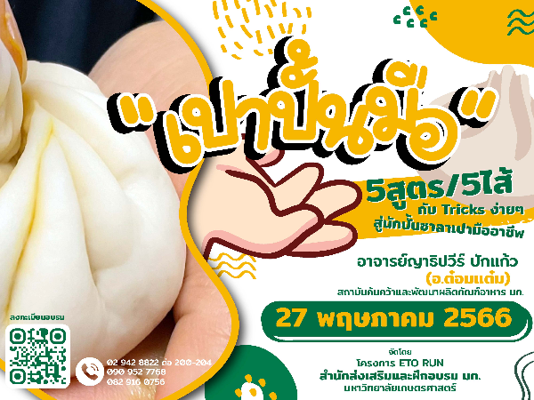 หลักสูตร เปาปั้นมือ  5 สูตร / 5ไส้