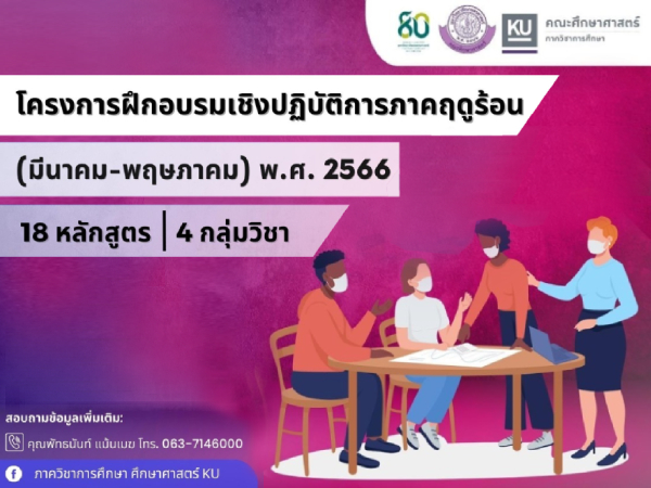 คณะศึกษาศาสตร์ เชิญเข้าร่วม ฝึกอบรมเชิงปฏิบัติการภาคฤดูร้อน (One Day Workshop)