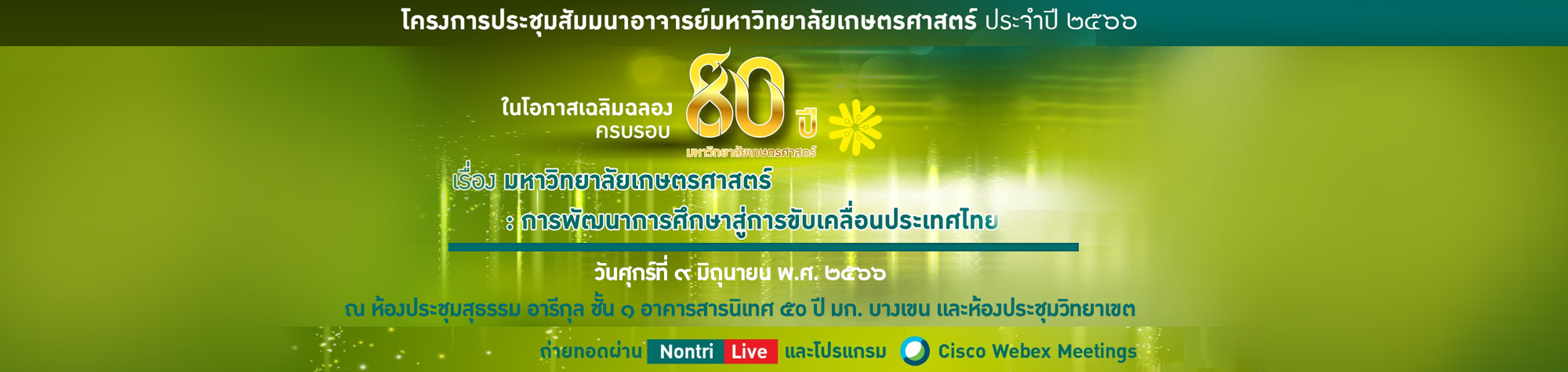 สัมมนาอาจารย์ 2566