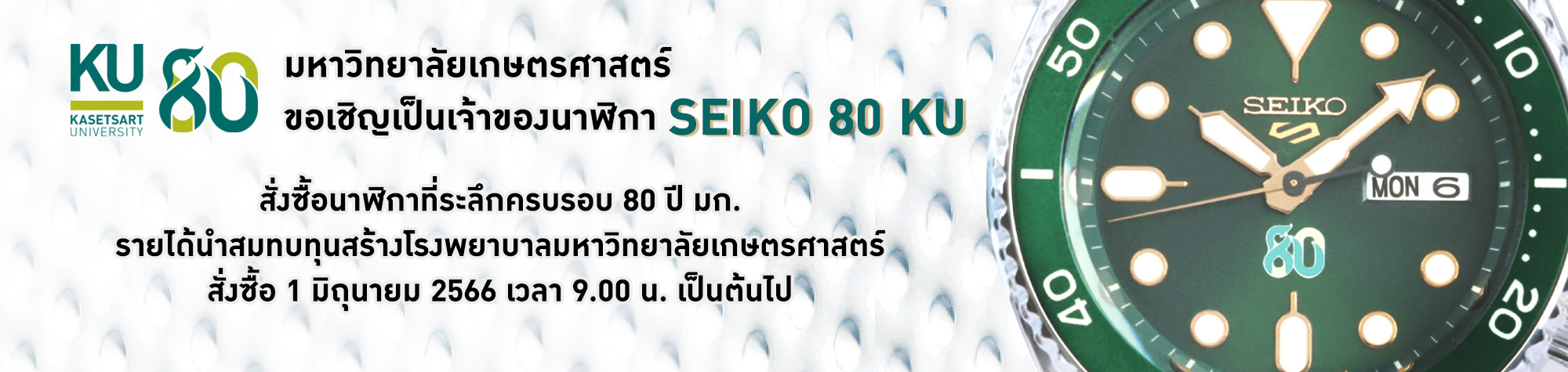 นาฬิกา SEIKO รุ่น KU ครบรอบ 80 ปี