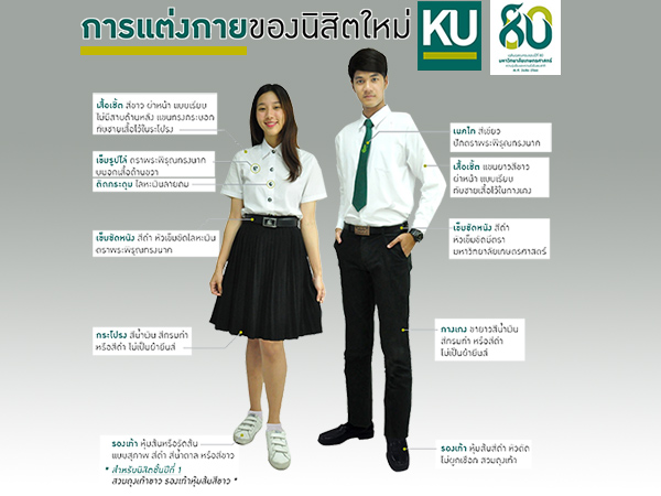 การแต่งกายนิสิตใหม่