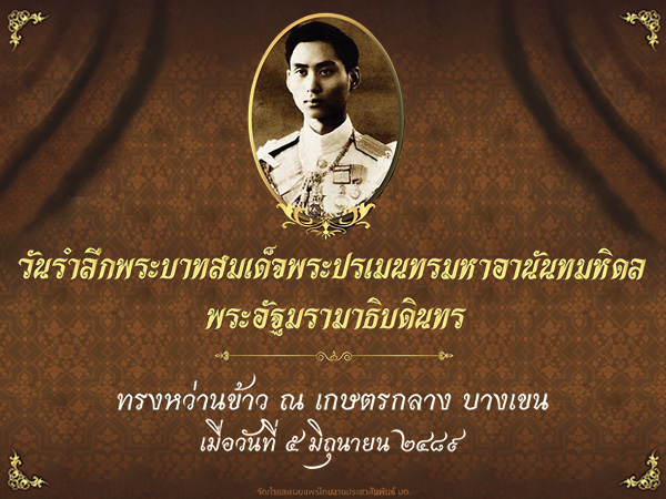 วันรำลึกพระบาทสมเด็จพระปรเมนทรมหาอานันทมหิดล พระอัฐมรามาธิบดินทร ทรงหว่านข้าว ณ เกษตรกลางบางเขน