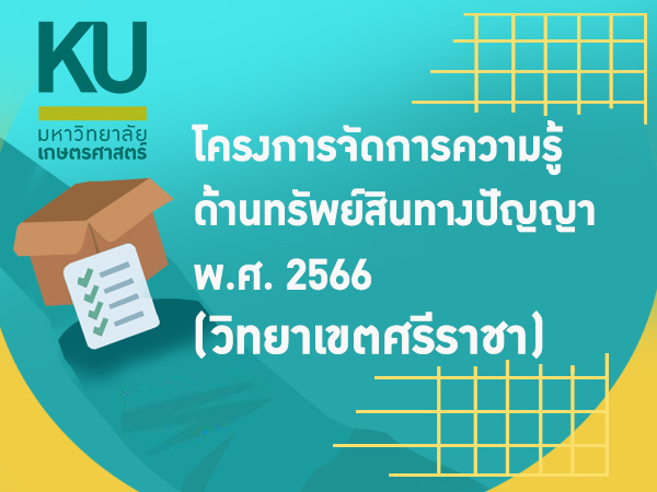 โครงการจัดการความรู้ด้านทรัพย์สินทางปัญญา พ.ศ. 2566 (วิทยาเขตศรีราชา)