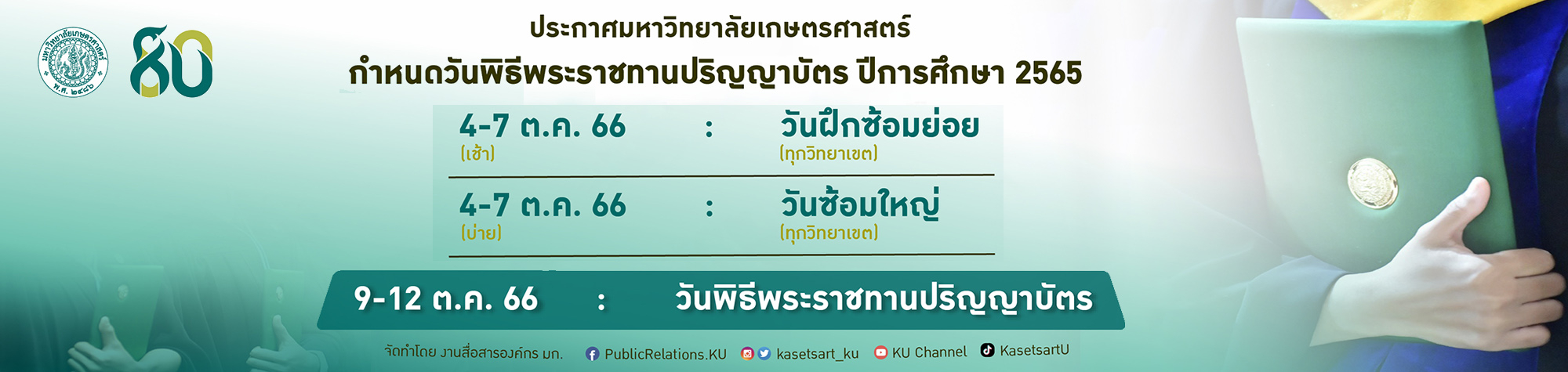 รับปริญญาประจำปีการศึกษา 2565