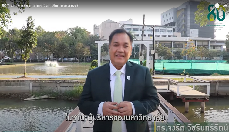 80 ปี แห่งการสถาปนามหาวิทยาลัยเกษตรศาสตร์