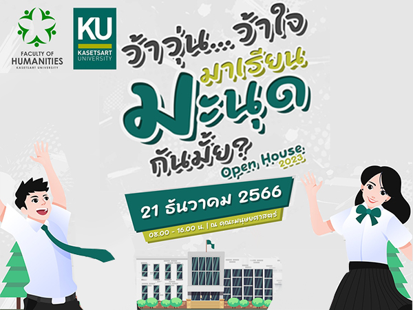 งานเปิดบ้าน คณะมนุษยศาสตร์