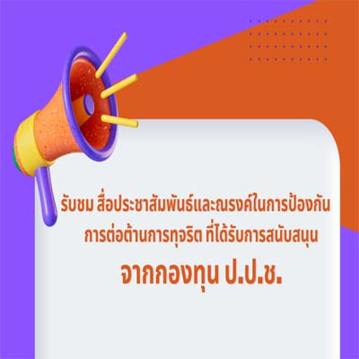 สื่อรณรงค์การป้องกันการต่อต้านการทุจริต ที่ได้รับการสนับสนุนจากกองทุน ป.ป.ช.